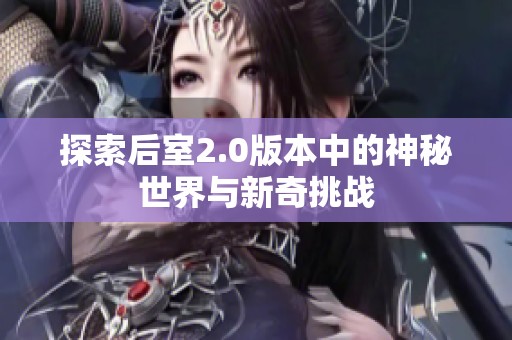 探索后室2.0版本中的神秘世界与新奇挑战