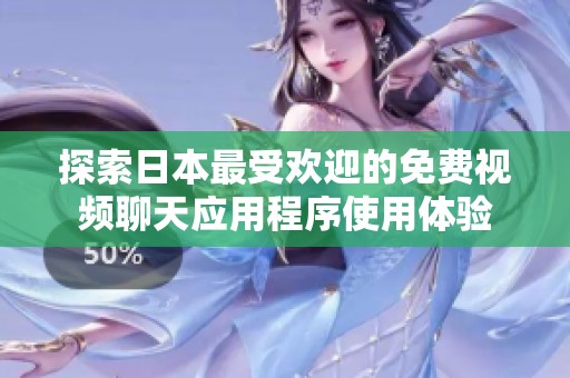 探索日本最受欢迎的免费视频聊天应用程序使用体验