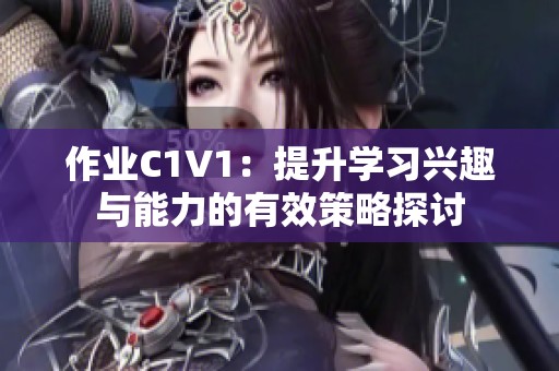 作业C1V1：提升学习兴趣与能力的有效策略探讨