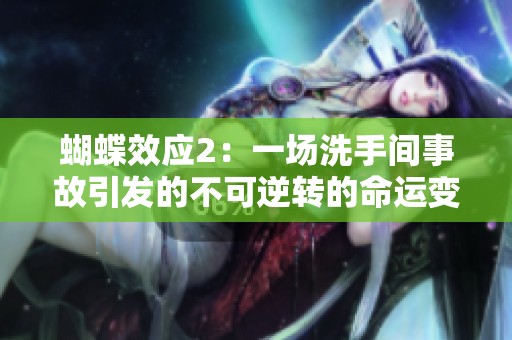蝴蝶效应2：一场洗手间事故引发的不可逆转的命运变迁