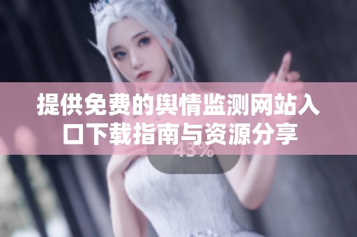 提供免费的舆情监测网站入口下载指南与资源分享