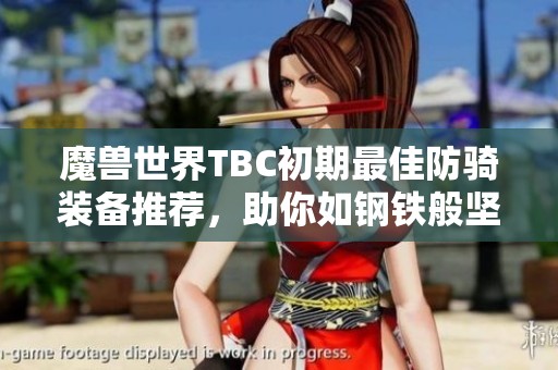 魔兽世界TBC初期最佳防骑装备推荐，助你如钢铁般坚不可摧跃战场