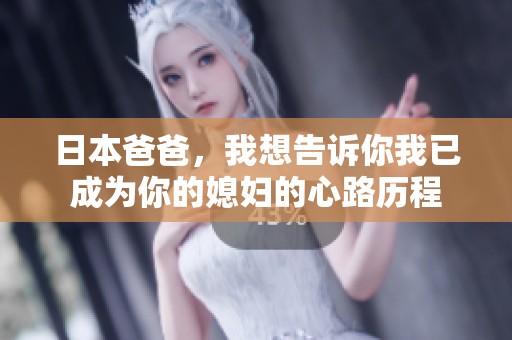日本爸爸，我想告诉你我已成为你的媳妇的心路历程