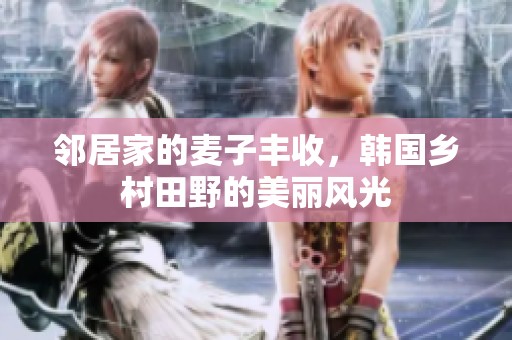 邻居家的麦子丰收，韩国乡村田野的美丽风光
