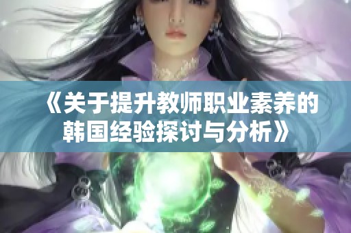 《关于提升教师职业素养的韩国经验探讨与分析》