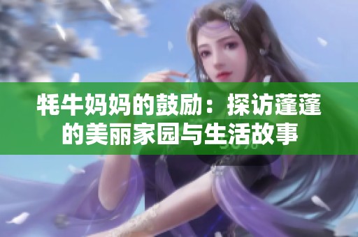 牦牛妈妈的鼓励：探访蓬蓬的美丽家园与生活故事