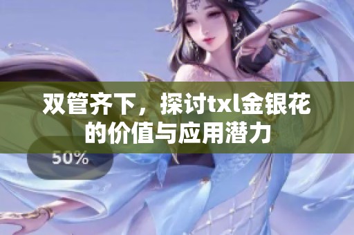 双管齐下，探讨txl金银花的价值与应用潜力