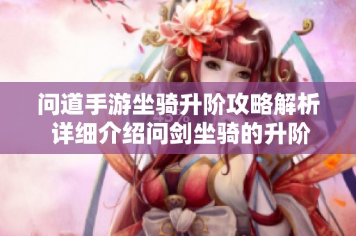 问道手游坐骑升阶攻略解析 详细介绍问剑坐骑的升阶数据与技巧