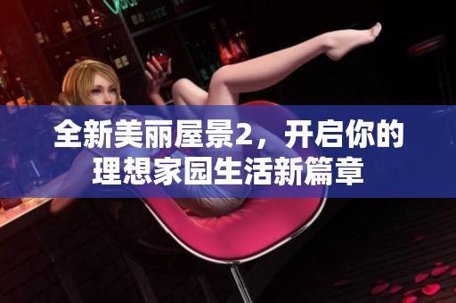 全新美丽屋景2，开启你的理想家园生活新篇章
