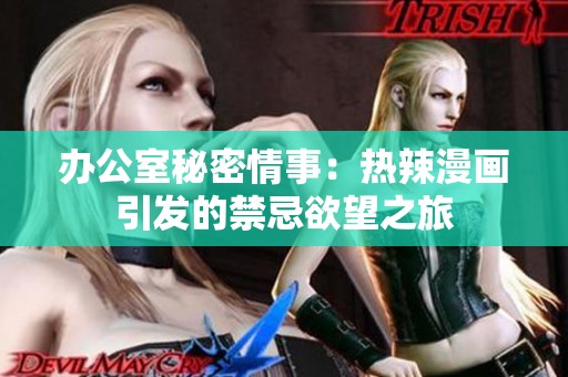 办公室秘密情事：热辣漫画引发的禁忌欲望之旅