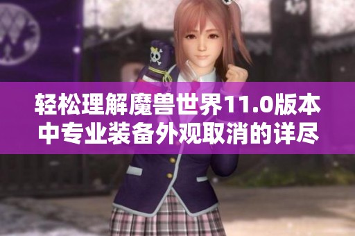 轻松理解魔兽世界11.0版本中专业装备外观取消的详尽步骤指南