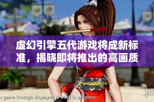 虚幻引擎五代游戏将成新标准，揭晓即将推出的高画质开放世界PC游戏一览