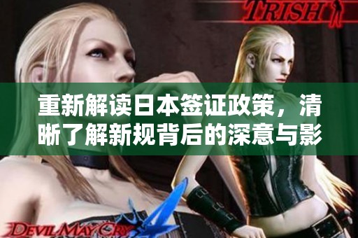 重新解读日本签证政策，清晰了解新规背后的深意与影响