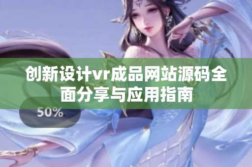 创新设计vr成品网站源码全面分享与应用指南