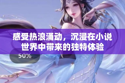 感受热浪涌动，沉浸在小说世界中带来的独特体验