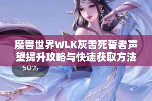 魔兽世界WLK灰舌死誓者声望提升攻略与快速获取方法全解析