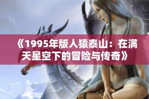 《1995年版人猿泰山：在满天星空下的冒险与传奇》