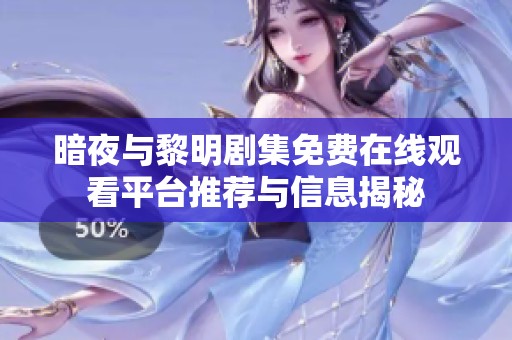 暗夜与黎明剧集免费在线观看平台推荐与信息揭秘