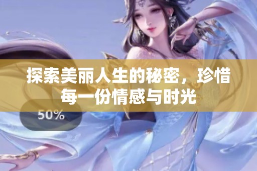 探索美丽人生的秘密，珍惜每一份情感与时光