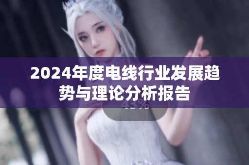2024年度电线行业发展趋势与理论分析报告