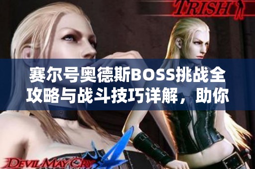 赛尔号奥德斯BOSS挑战全攻略与战斗技巧详解，助你轻松应对难关