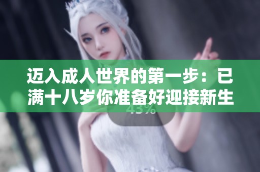 迈入成人世界的第一步：已满十八岁你准备好迎接新生活了吗