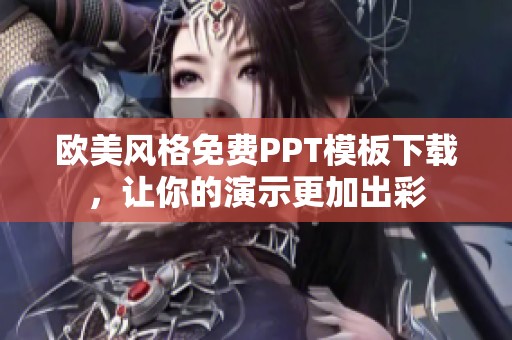 欧美风格免费PPT模板下载，让你的演示更加出彩