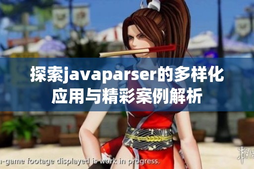 探索javaparser的多样化应用与精彩案例解析