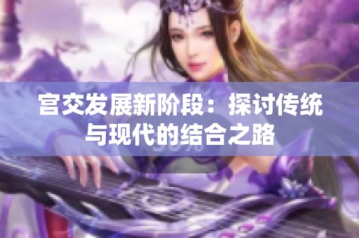 宫交发展新阶段：探讨传统与现代的结合之路