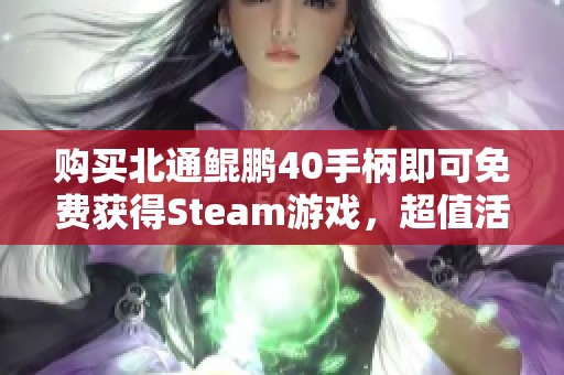购买北通鲲鹏40手柄即可免费获得Steam游戏，超值活动比秋季促销更划算