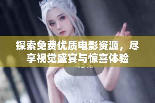 探索免费优质电影资源，尽享视觉盛宴与惊喜体验