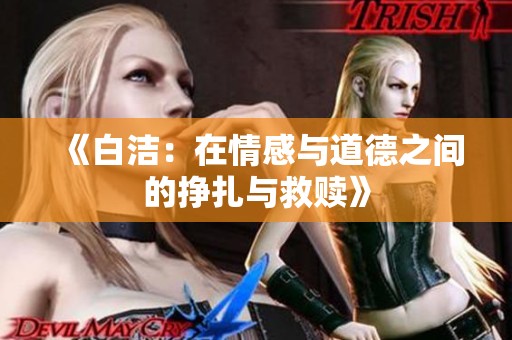 《白洁：在情感与道德之间的挣扎与救赎》