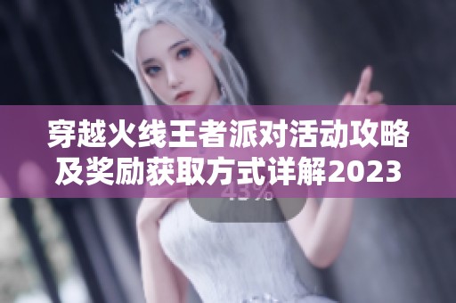 穿越火线王者派对活动攻略及奖励获取方式详解2023年最新信息