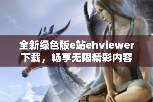 全新绿色版e站ehviewer下载，畅享无限精彩内容