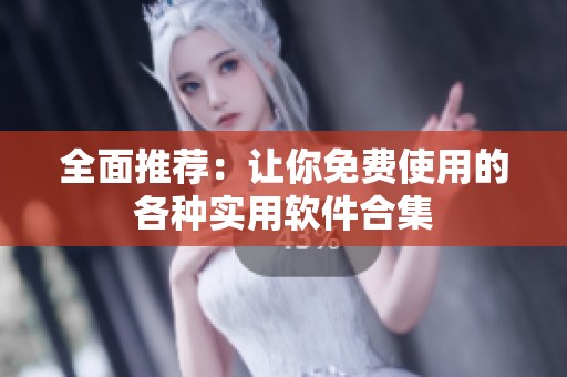 全面推荐：让你免费使用的各种实用软件合集
