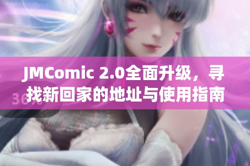 JMComic 2.0全面升级，寻找新回家的地址与使用指南