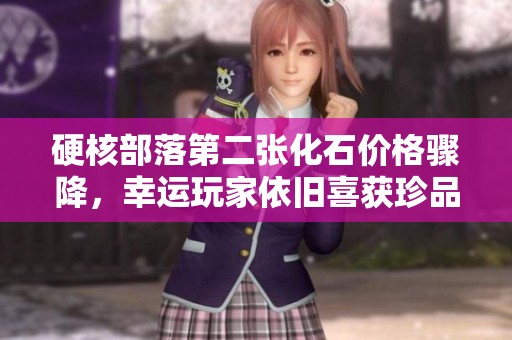 硬核部落第二张化石价格骤降，幸运玩家依旧喜获珍品祝贺之声不断