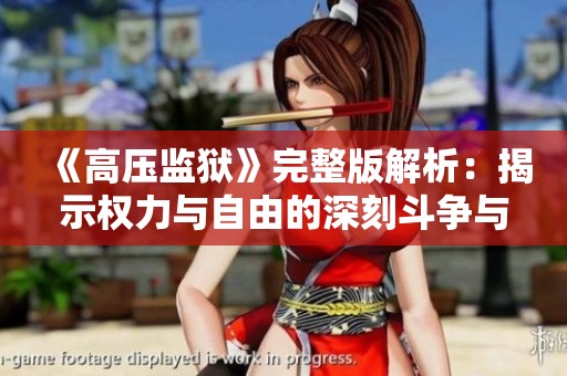 《高压监狱》完整版解析：揭示权力与自由的深刻斗争与反思