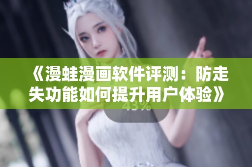 《漫蛙漫画软件评测：防走失功能如何提升用户体验》