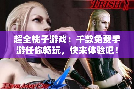 超全桃子游戏：千款免费手游任你畅玩，快来体验吧！