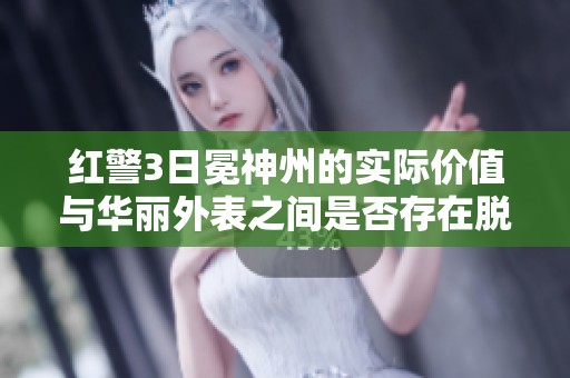 红警3日冕神州的实际价值与华丽外表之间是否存在脱节现象分析