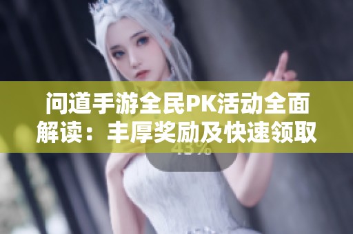问道手游全民PK活动全面解读：丰厚奖励及快速领取攻略分享
