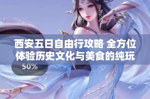 西安五日自由行攻略 全方位体验历史文化与美食的纯玩小包团旅游方案
