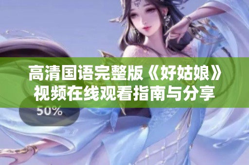 高清国语完整版《好姑娘》视频在线观看指南与分享