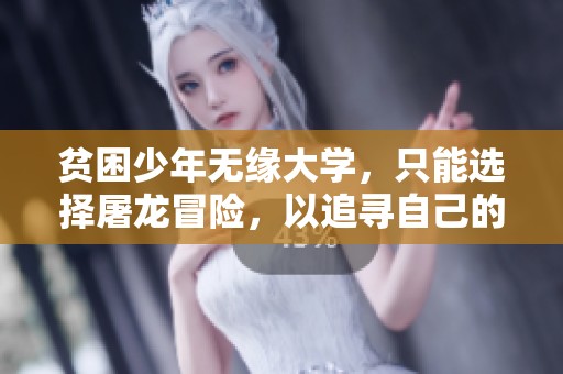 贫困少年无缘大学，只能选择屠龙冒险，以追寻自己的梦想与未来