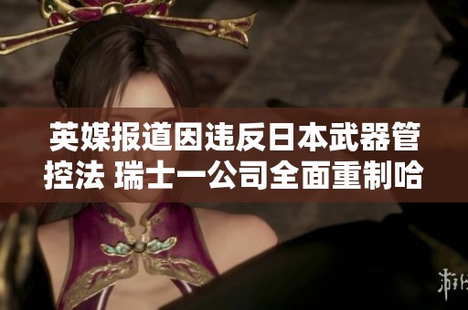英媒报道因违反日本武器管控法 瑞士一公司全面重制哈利波特经典宝剑