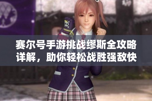 赛尔号手游挑战缪斯全攻略详解，助你轻松战胜强敌快速提升实力