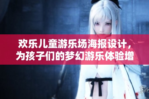 欢乐儿童游乐场海报设计，为孩子们的梦幻游乐体验增添无限乐趣和创意元素