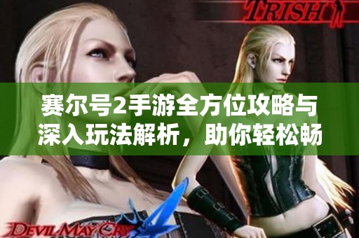 赛尔号2手游全方位攻略与深入玩法解析，助你轻松畅玩鹤飞游戏网