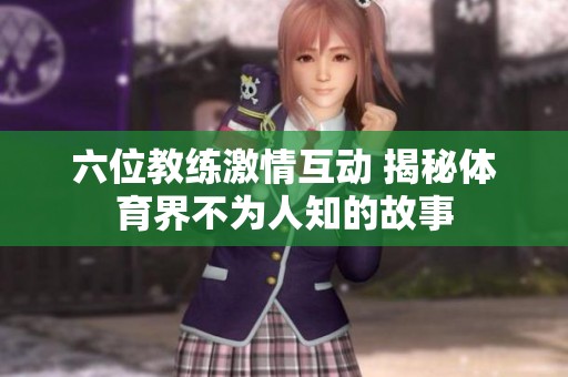 六位教练激情互动 揭秘体育界不为人知的故事
